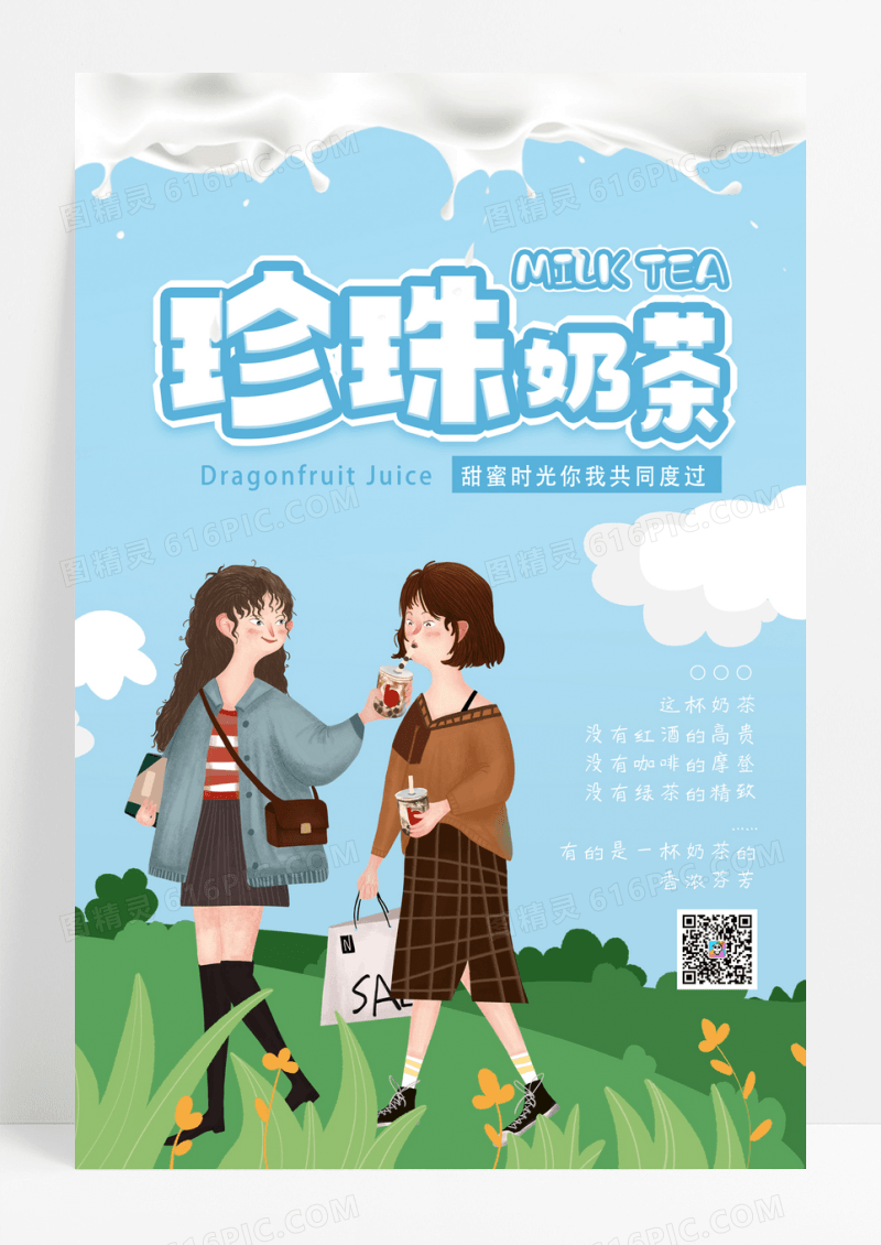 卡通清新插画甜品珍珠奶茶海报