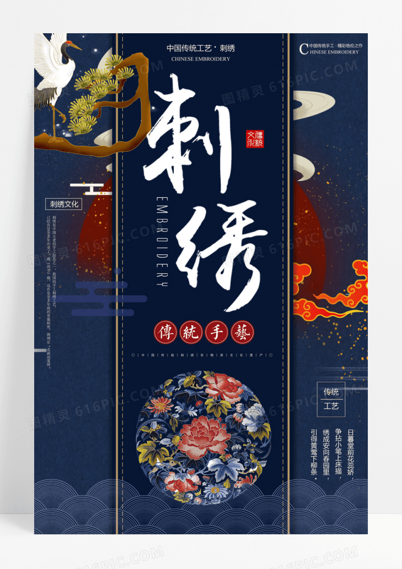 国潮中国风精美古风刺绣文化宣传海报