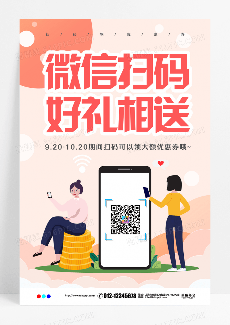 粉红热闹扁平风扫一扫送好礼海报