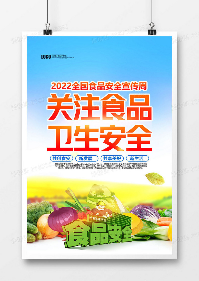 创意大气简约2022食品安全宣传周海报