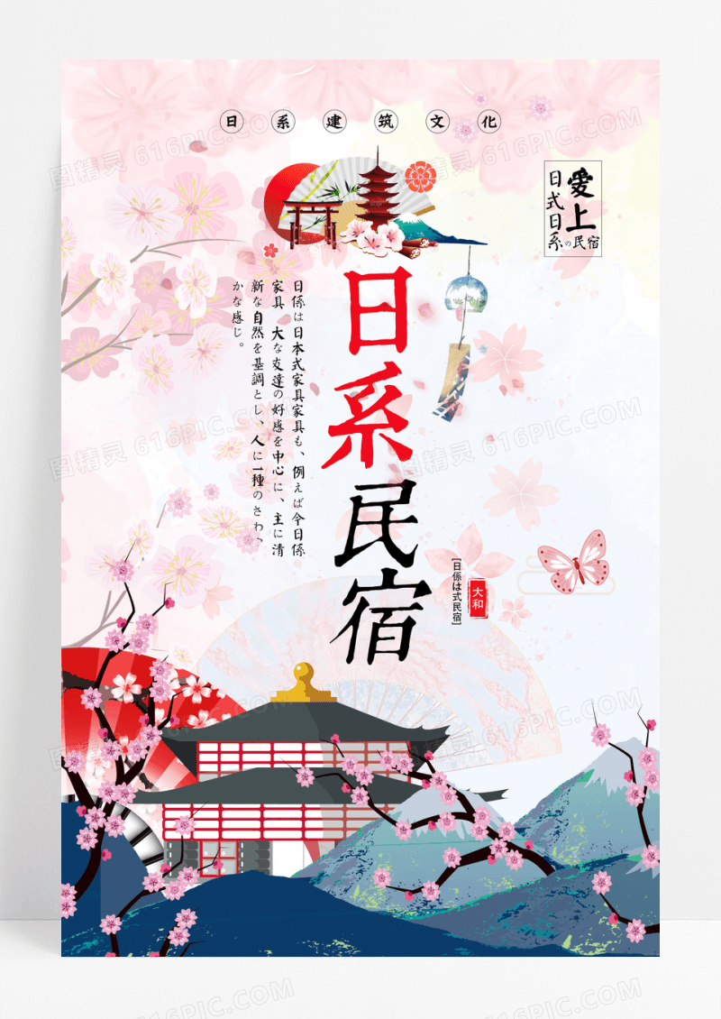 日系民宿海报设计
