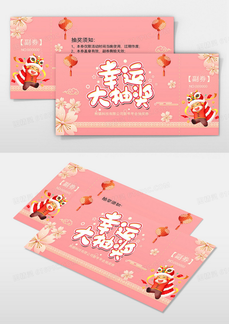 幸运大抽奖新年年会抽奖券设计
