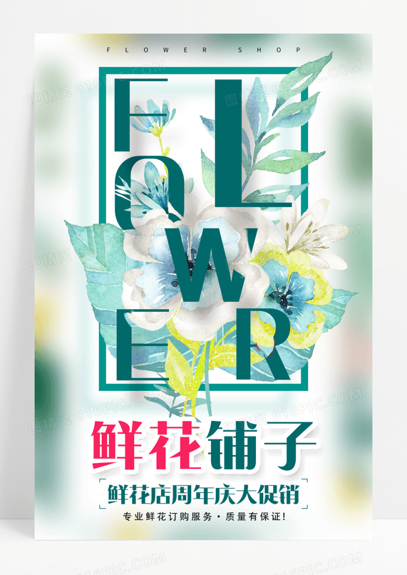 简约鲜花铺子花店促销海报