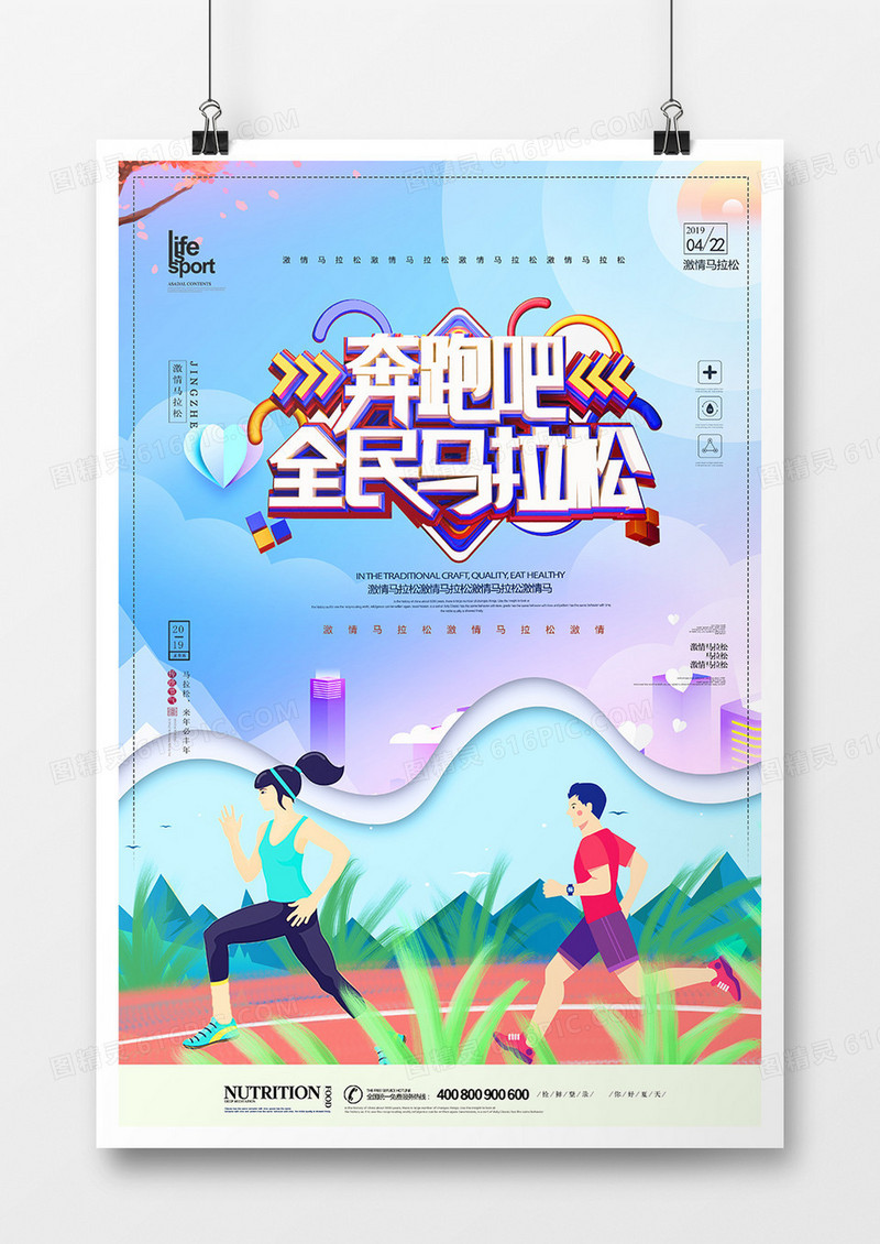 大气创意全民马拉松海报