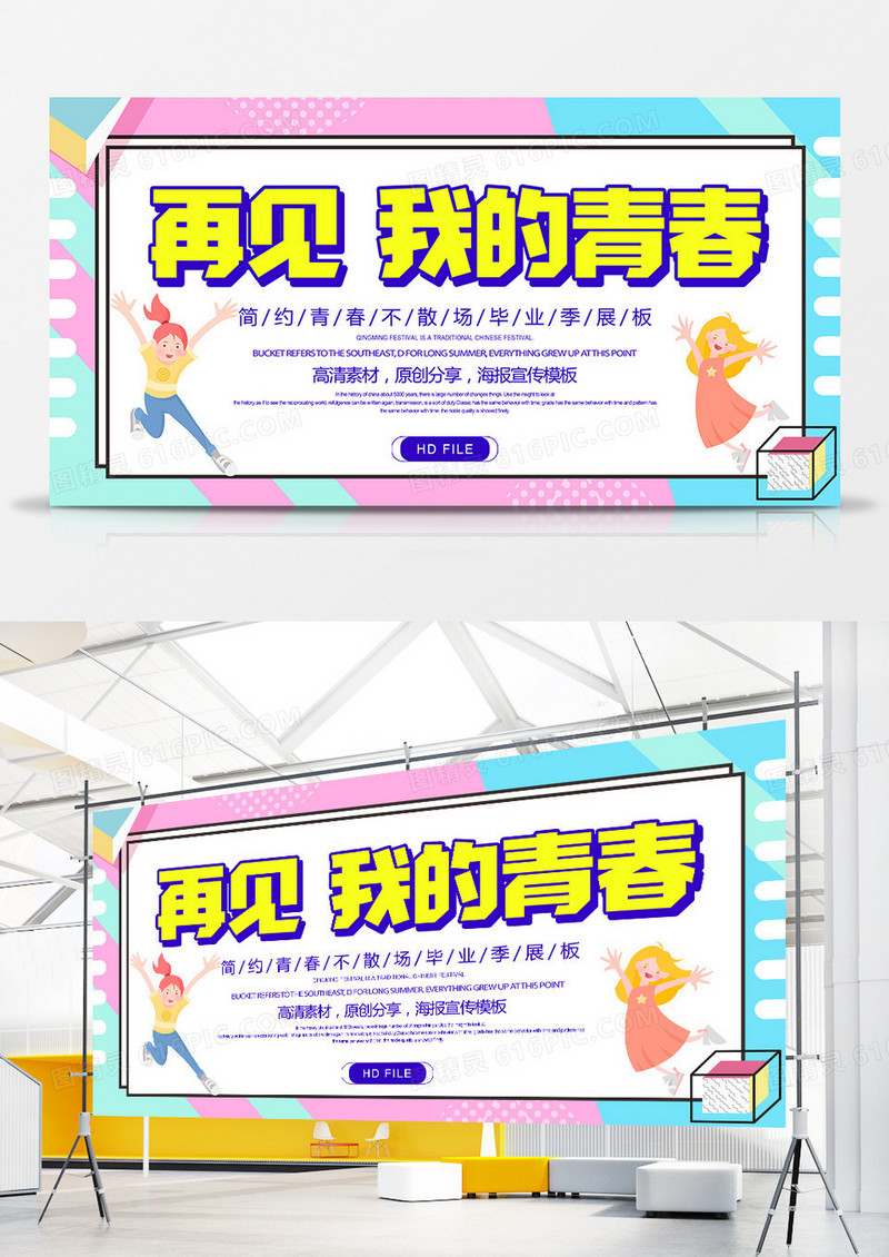 简约创意再见我的青春展板