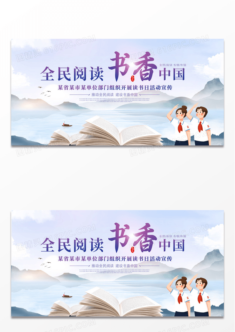 中国风紫蓝色山水意境书香中国全民阅读日展板世界读书日