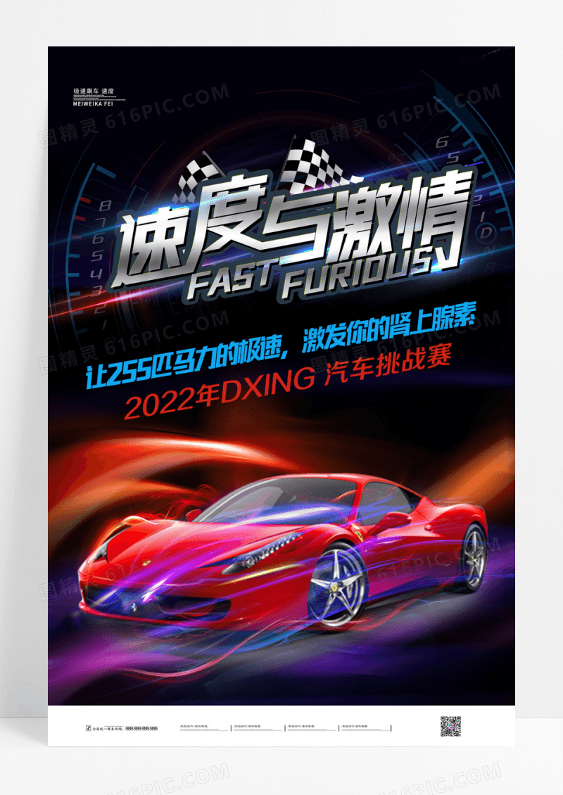 炫酷速度与激情赛车比赛汽车海报
