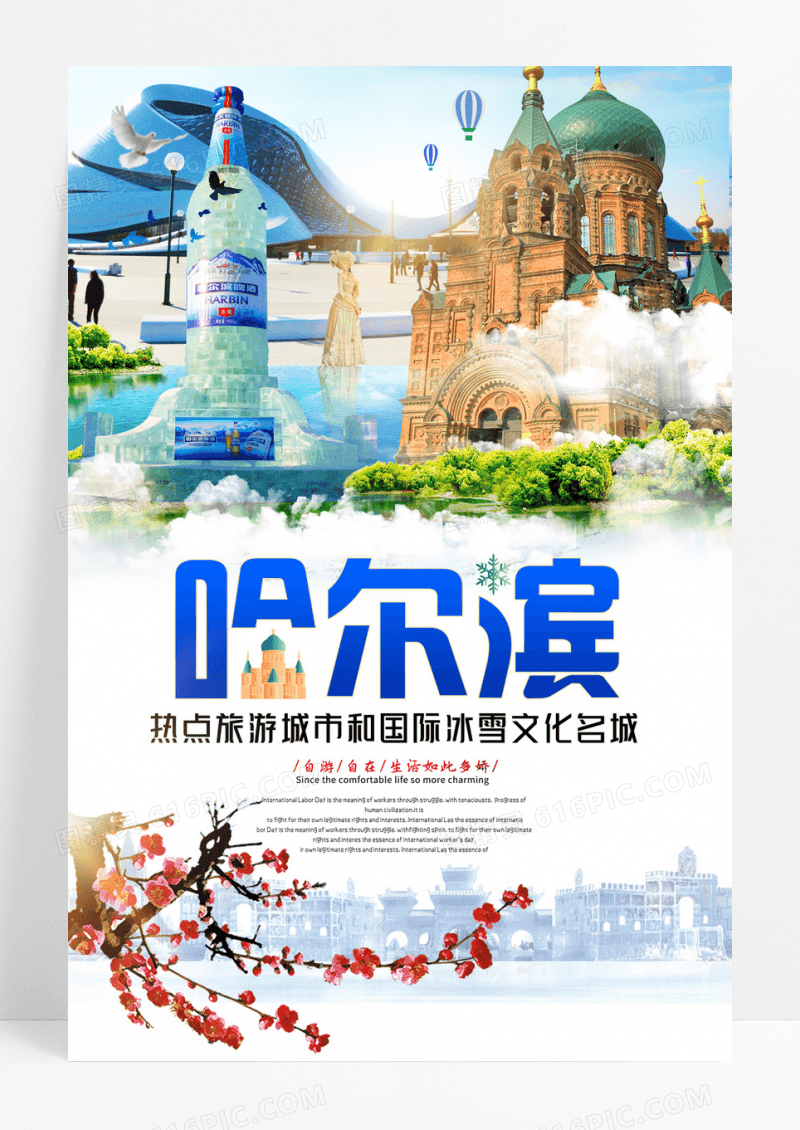 哈尔滨旅游宣传海报设计哈尔滨旅游海报素材图片