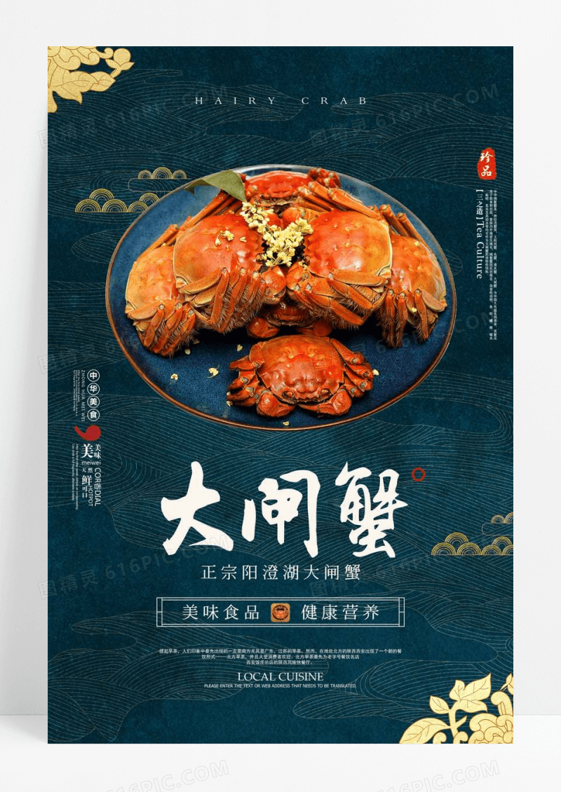 蓝色大闸蟹中国风美食海报