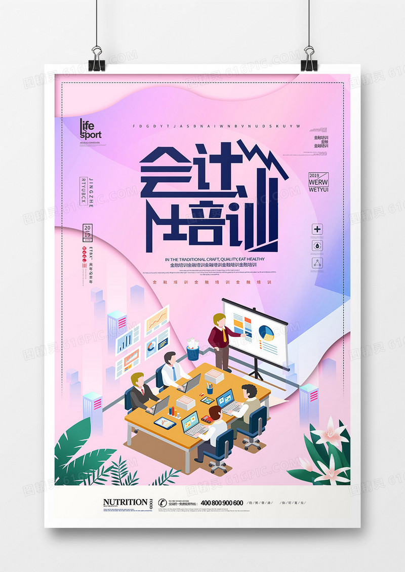 创意时尚会计培训海报