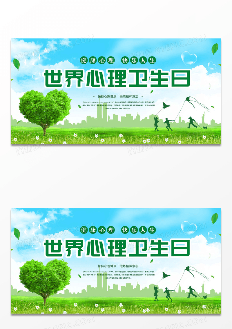 绿色背景世界精神卫生日活动宣传展板