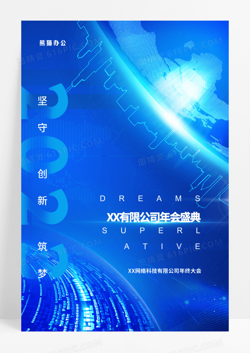 蓝色大气商务2023年会盛典总结会海报