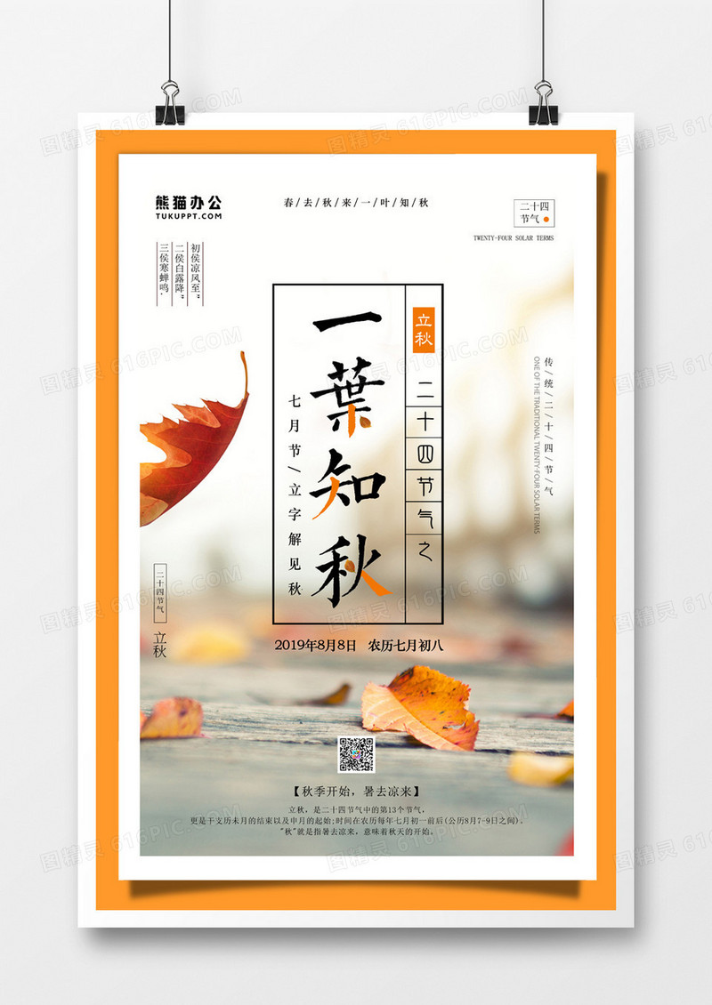 传统二十四节气立秋节气简约创意海报