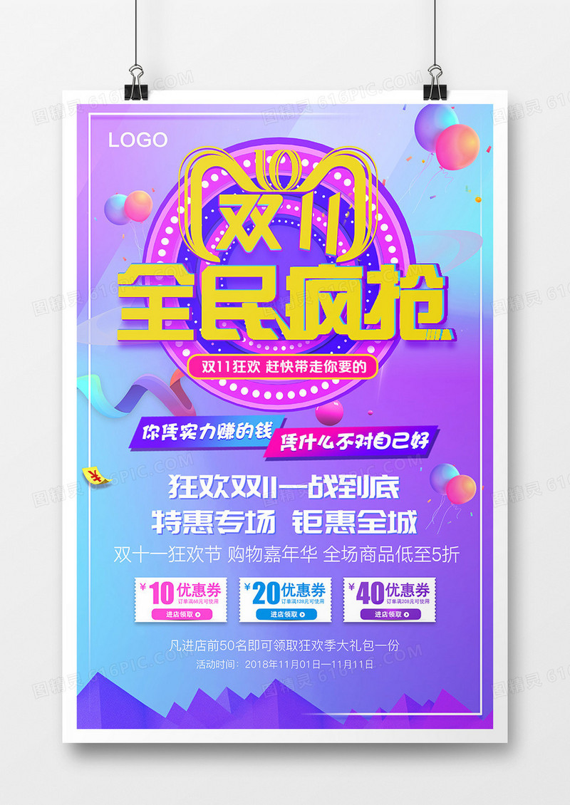双十一促销狂欢创意海报设计双十一全民疯抢