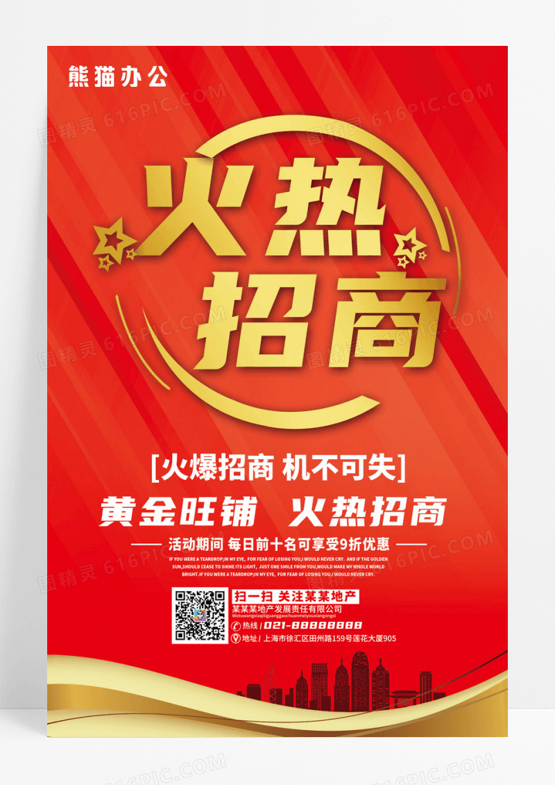 红色火热招商宣传海报