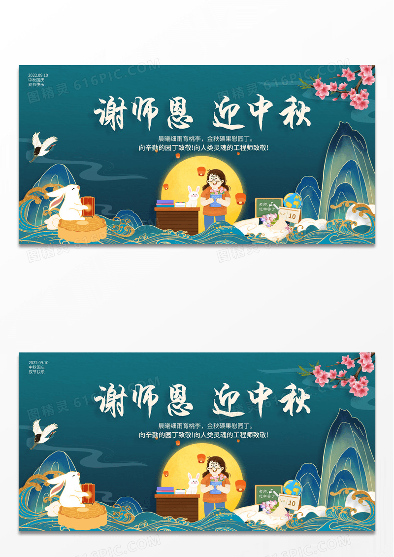 2022谢师恩迎中秋中秋节遇教师节展板设计