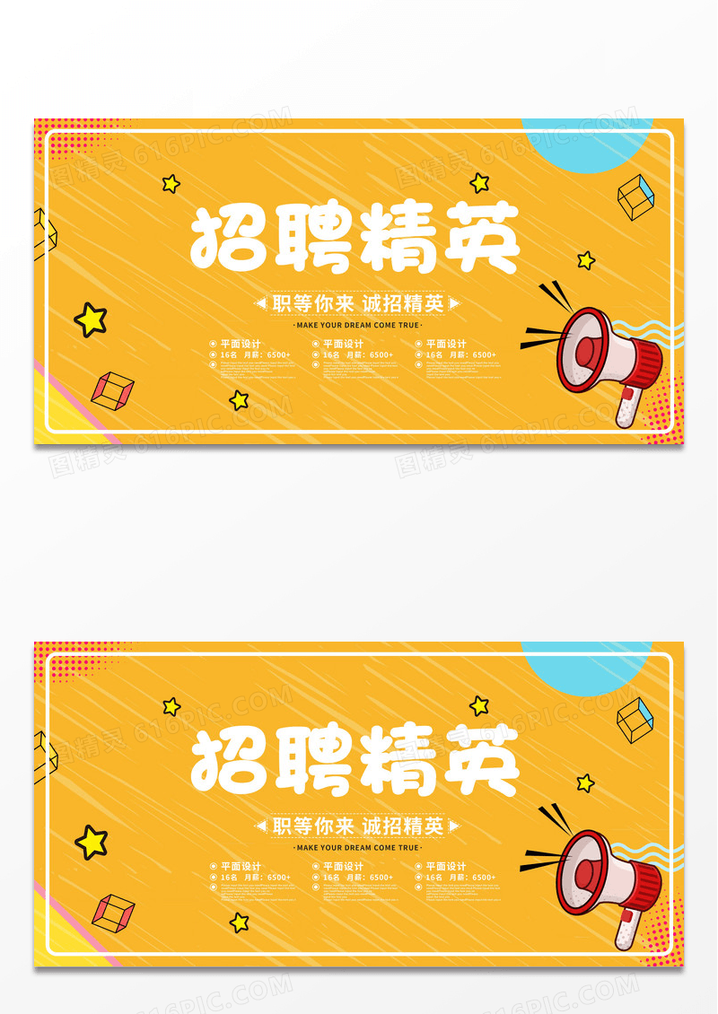 黄色卡通插画招聘精英企业招聘宣传展板秋季招聘设计