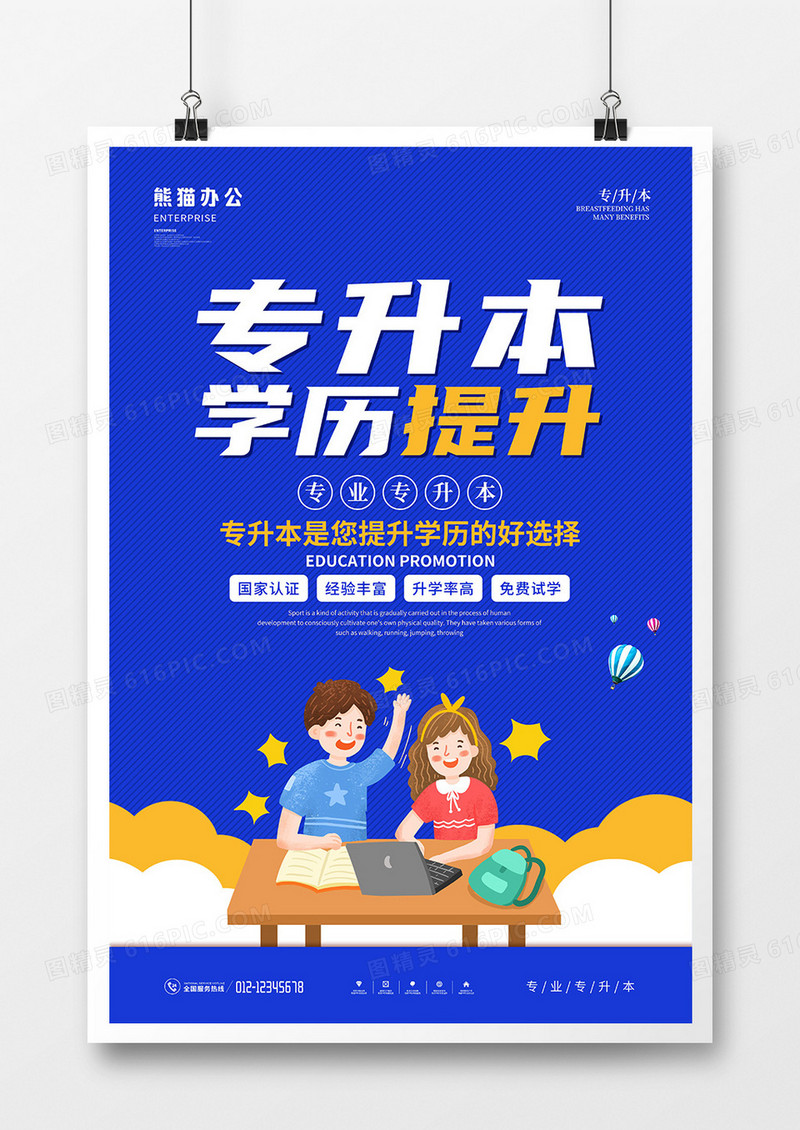 卡通风专升本培训宣传海报