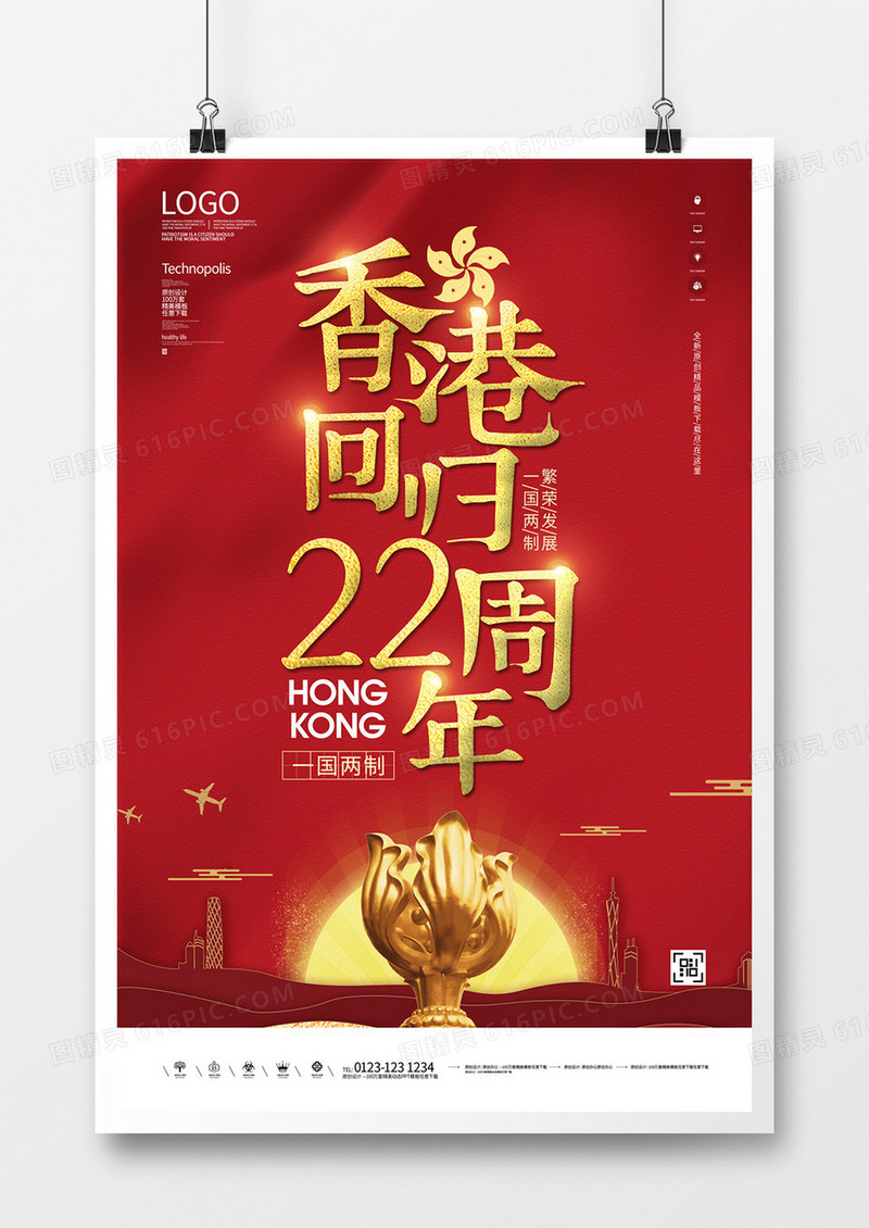 香港回归22周年创意宣传海报模板设计  