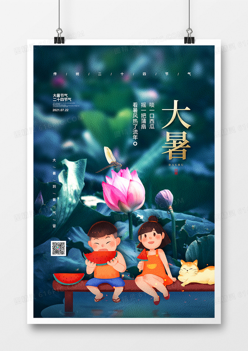 简约二十四节气大暑宣传海报设计