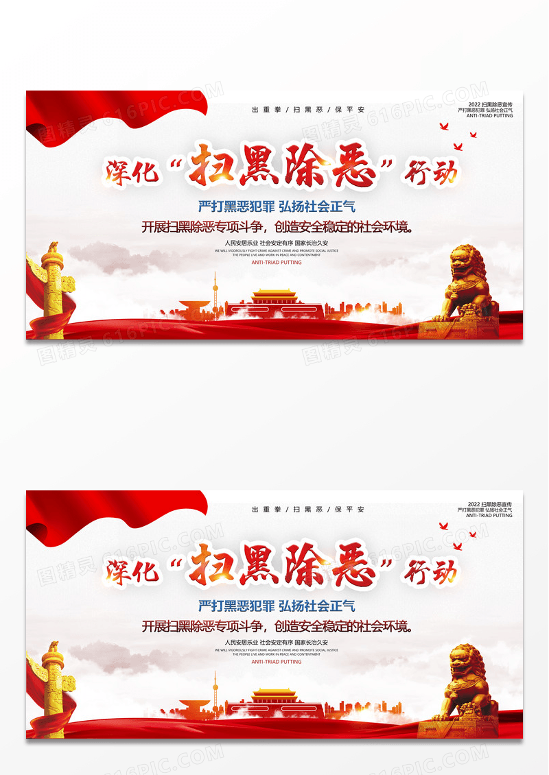 大气弘扬正气扫黑除恶展板设计海报