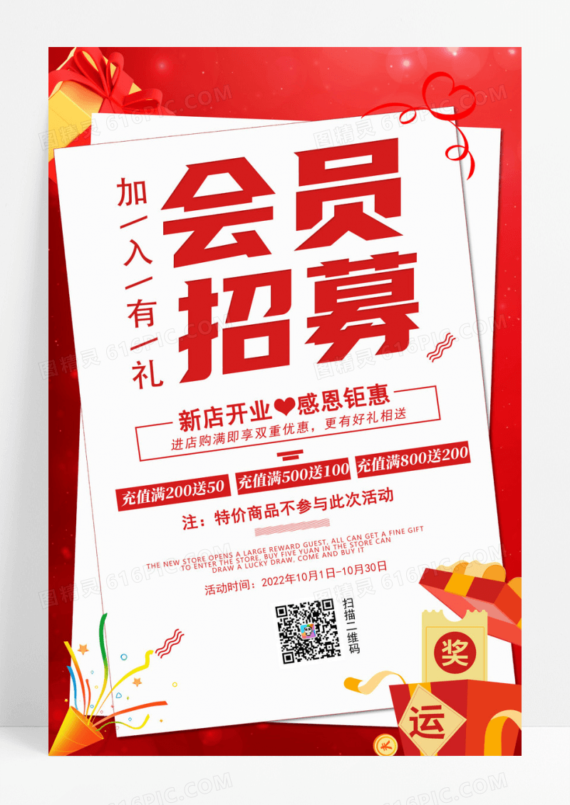 红色会员招募促销海报