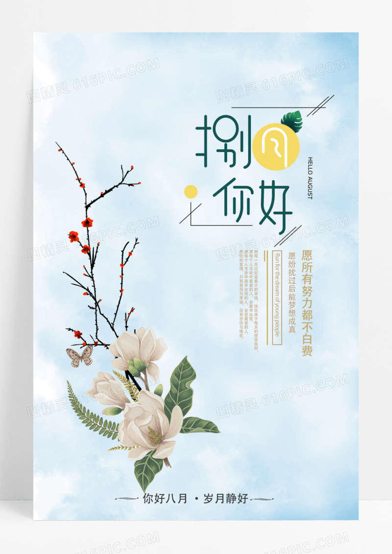 小清新八月你好唯美励志海报