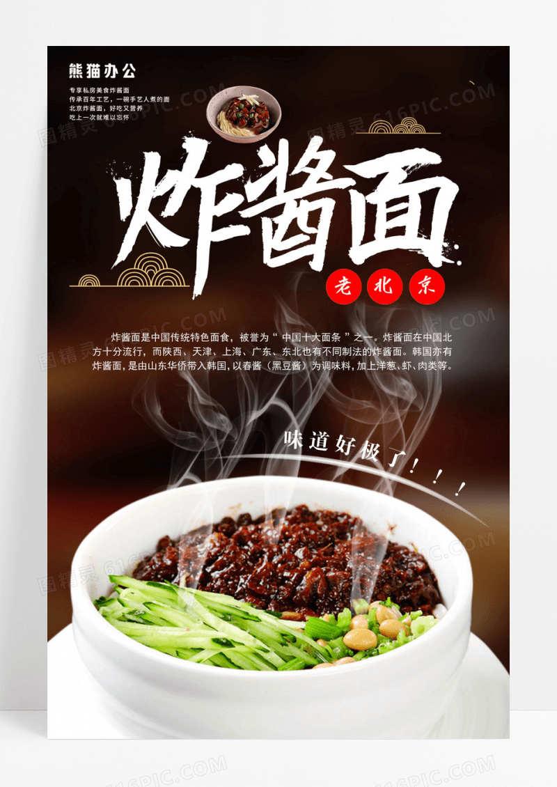 黑色中国风炸酱面美食海报