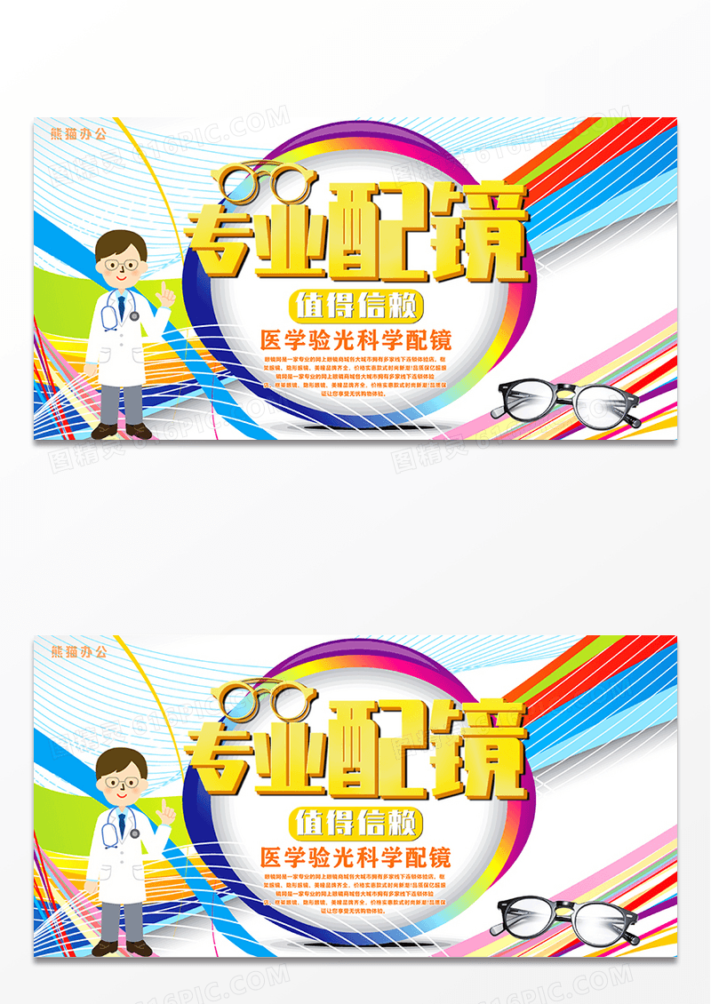 专业配镜眼镜店促销海报