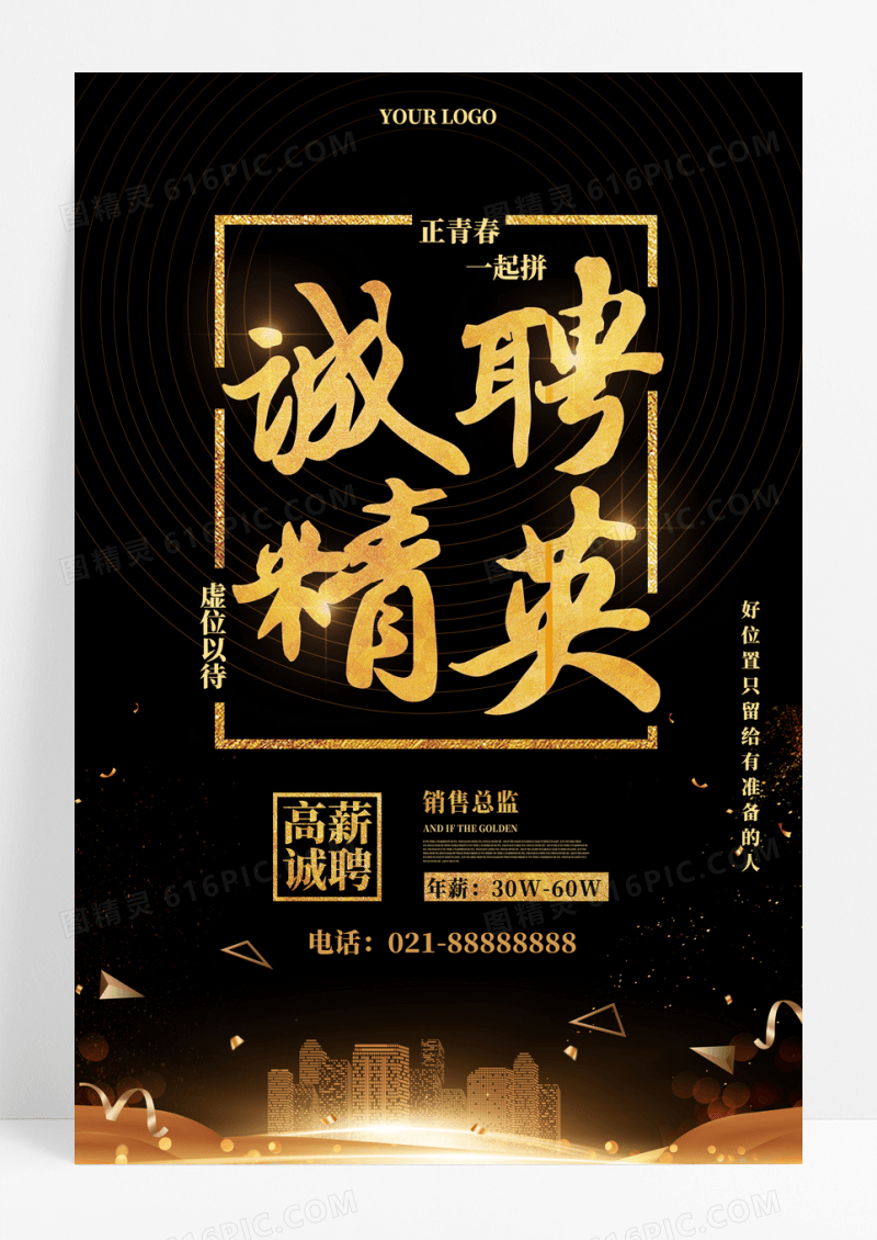 高端大气招贤纳士高薪诚聘公司招聘海报