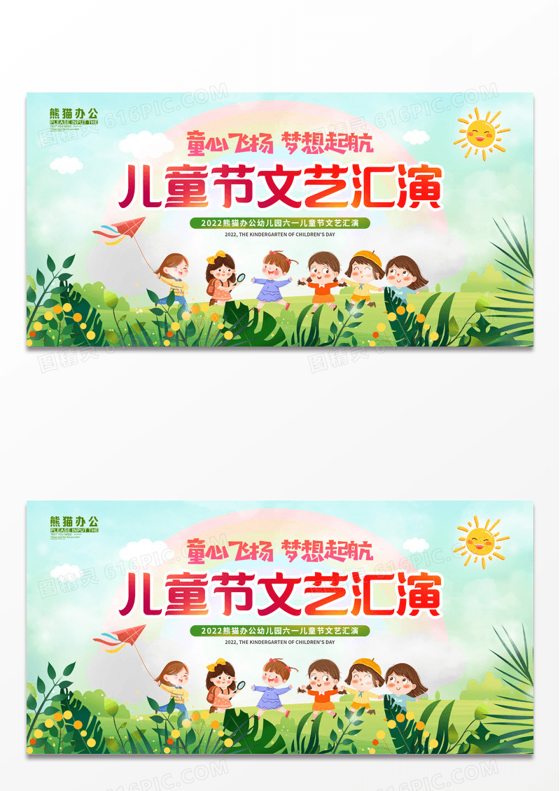 卡通可爱六一儿童节文艺汇演晚会背景展板