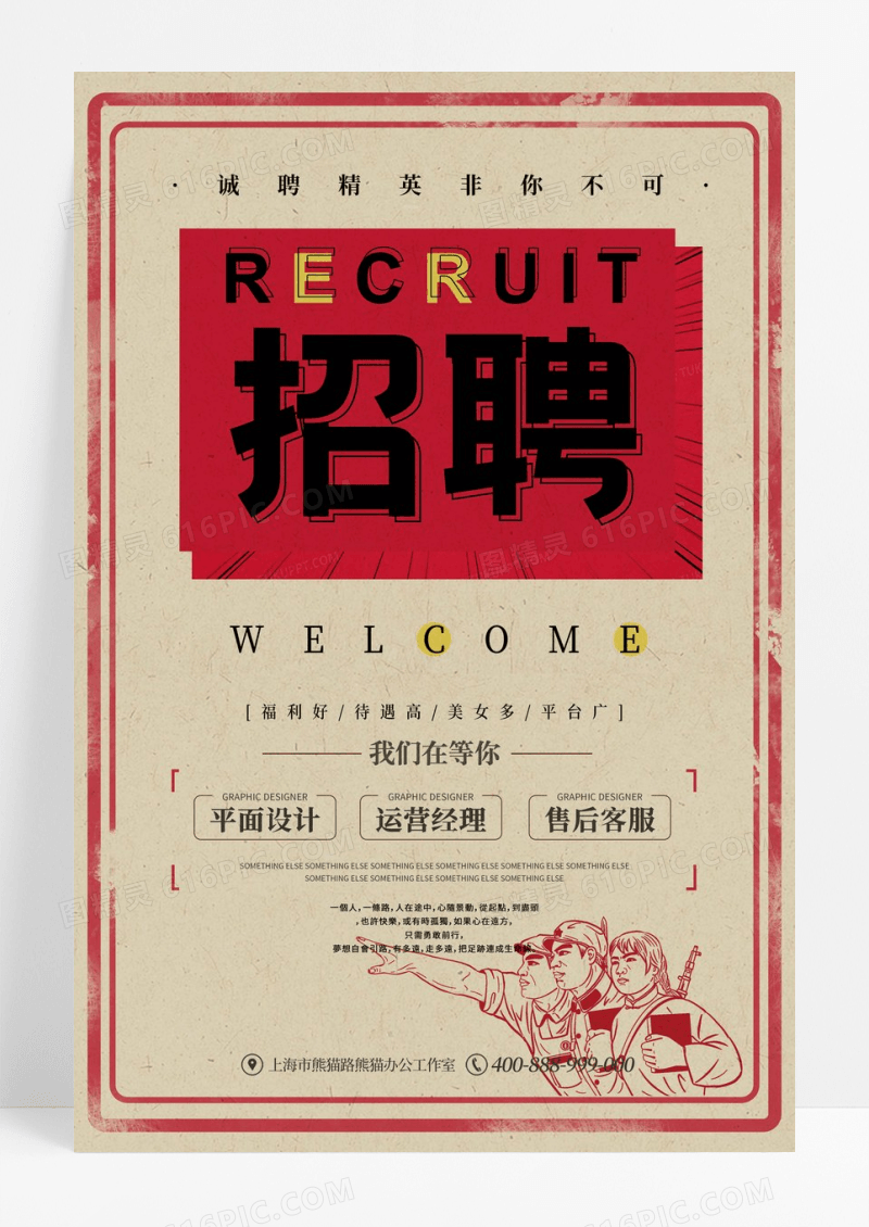 创意民国风公司招聘海报