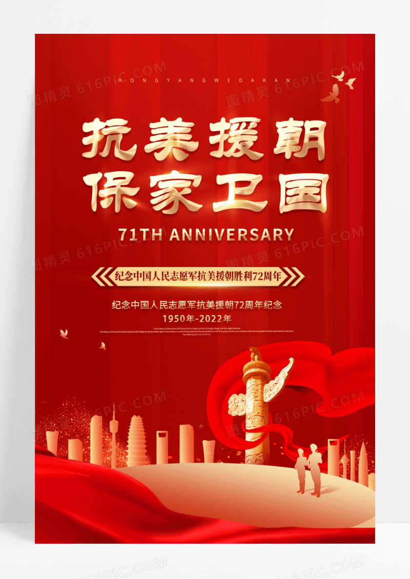 红色抗美援朝保家卫国纪念日宣传海报