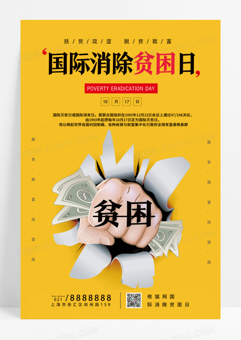 卡通简约国际消除贫困日宣传海报
