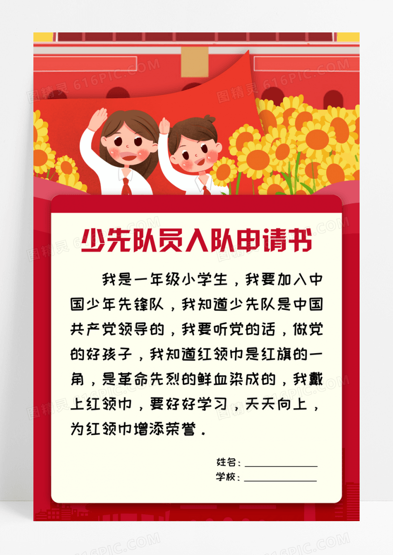 2022少先队入队申请书宣传海报