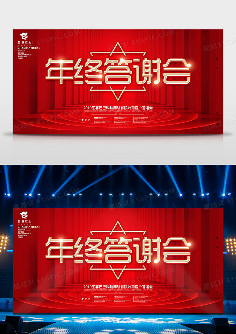 红色金字年终答谢会年会展板设计