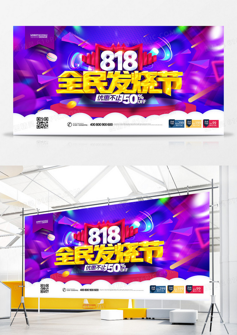 紫色流体818全民发烧节购物促销展板