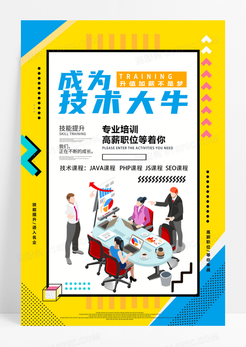 蓝色科技2.5D成为技术大牛培训教育海报