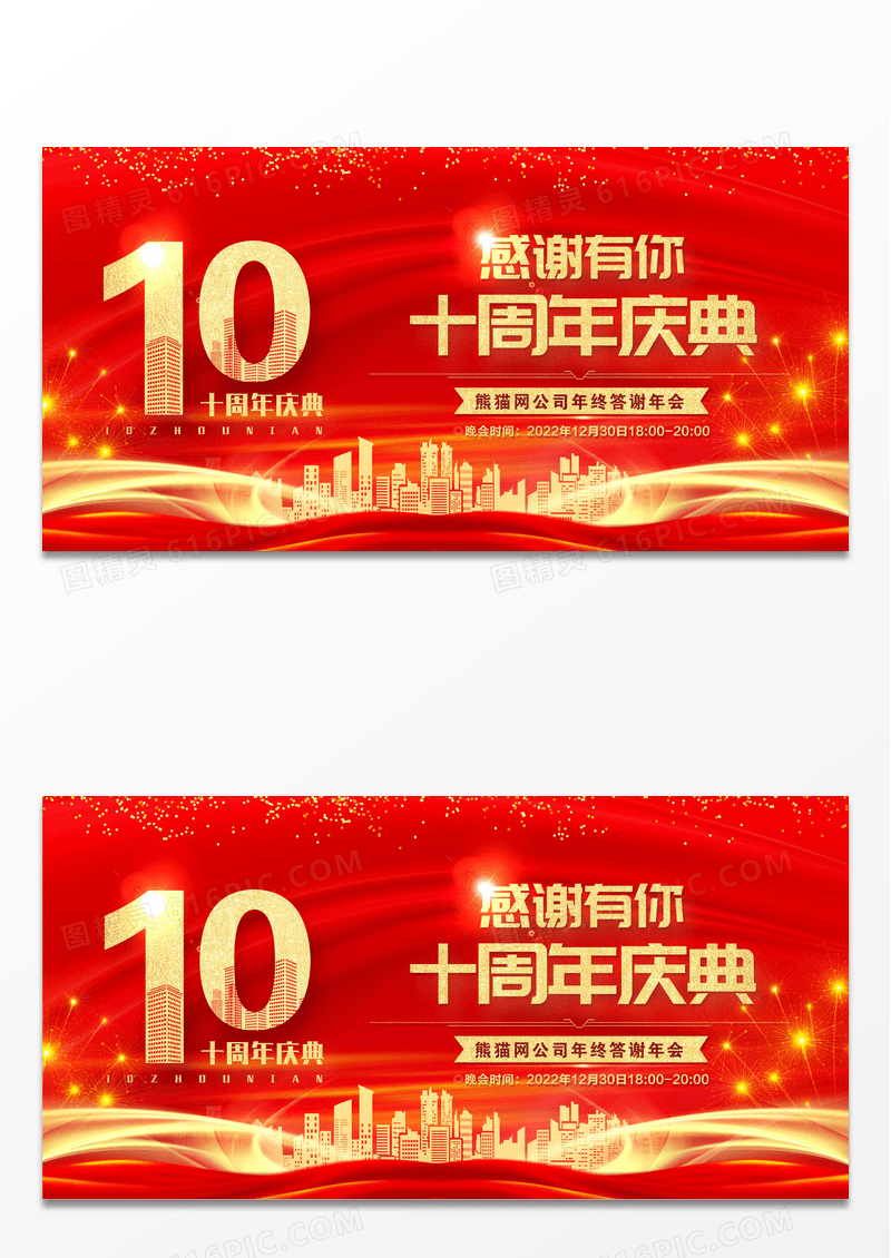 红色企业十周年庆答谢会签到处发布会议展板