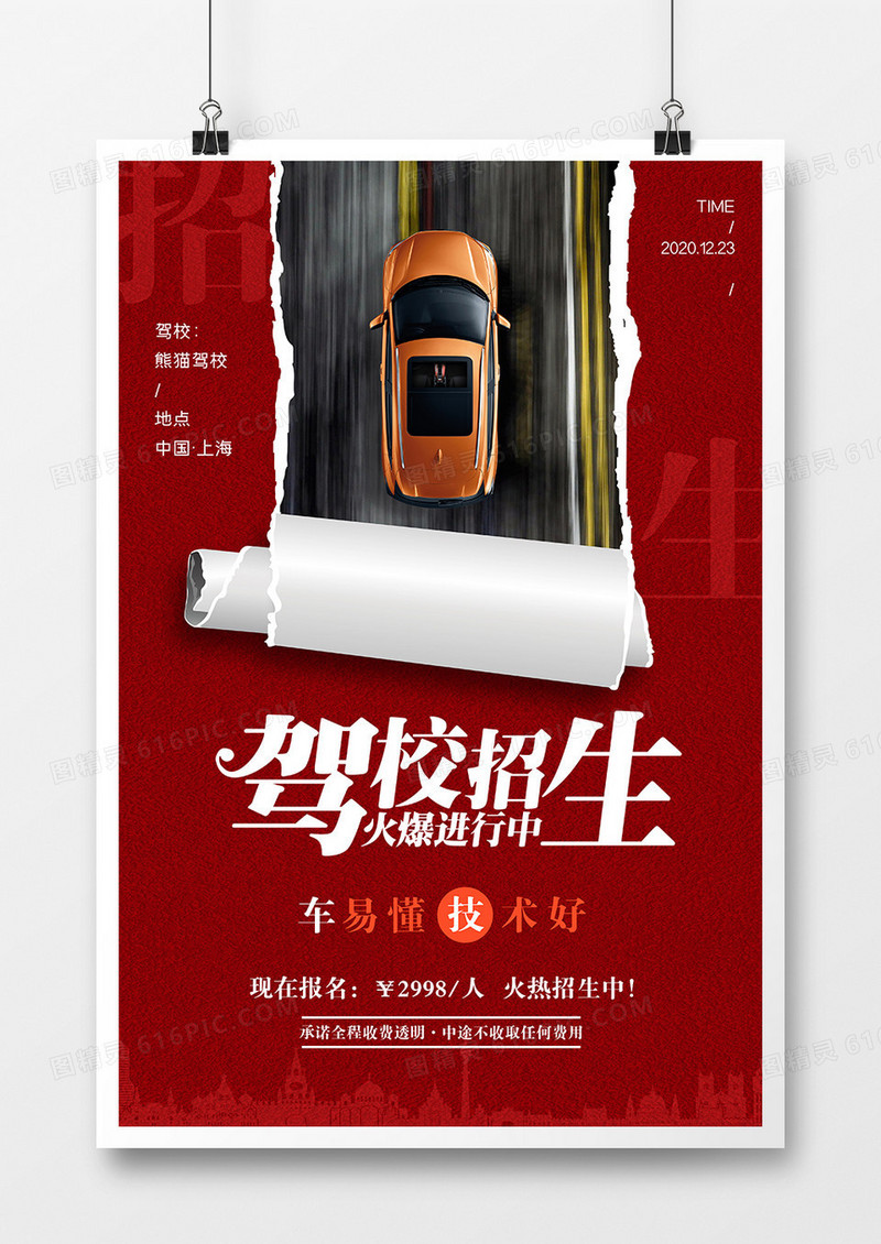 驾校招生红色宣传海报