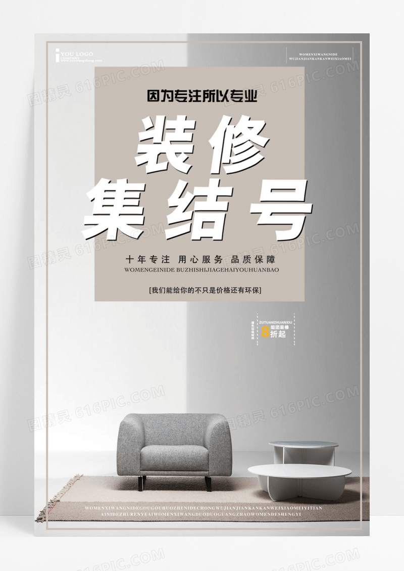 灰色创意装修海报设计