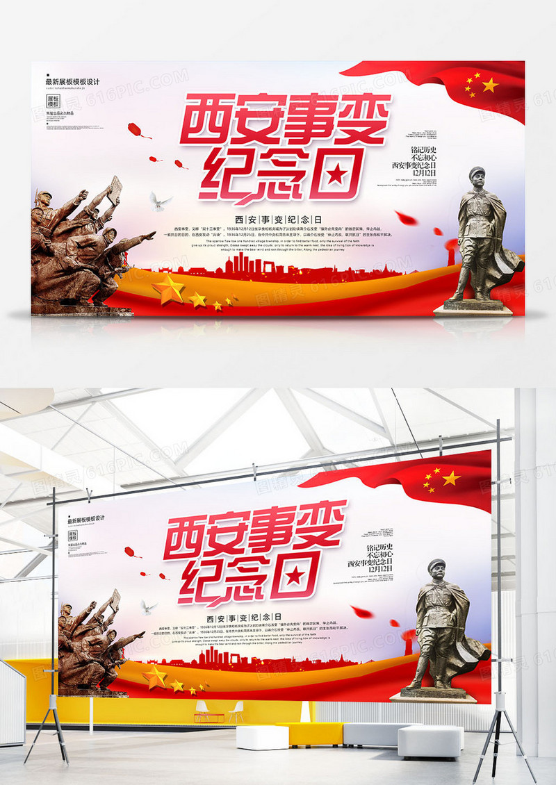 创意简约西安事变党建展板设计