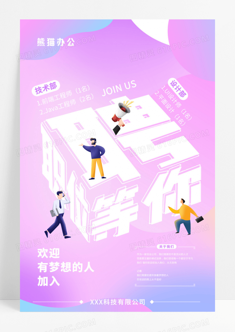 渐变创意简约2.5D招聘海报