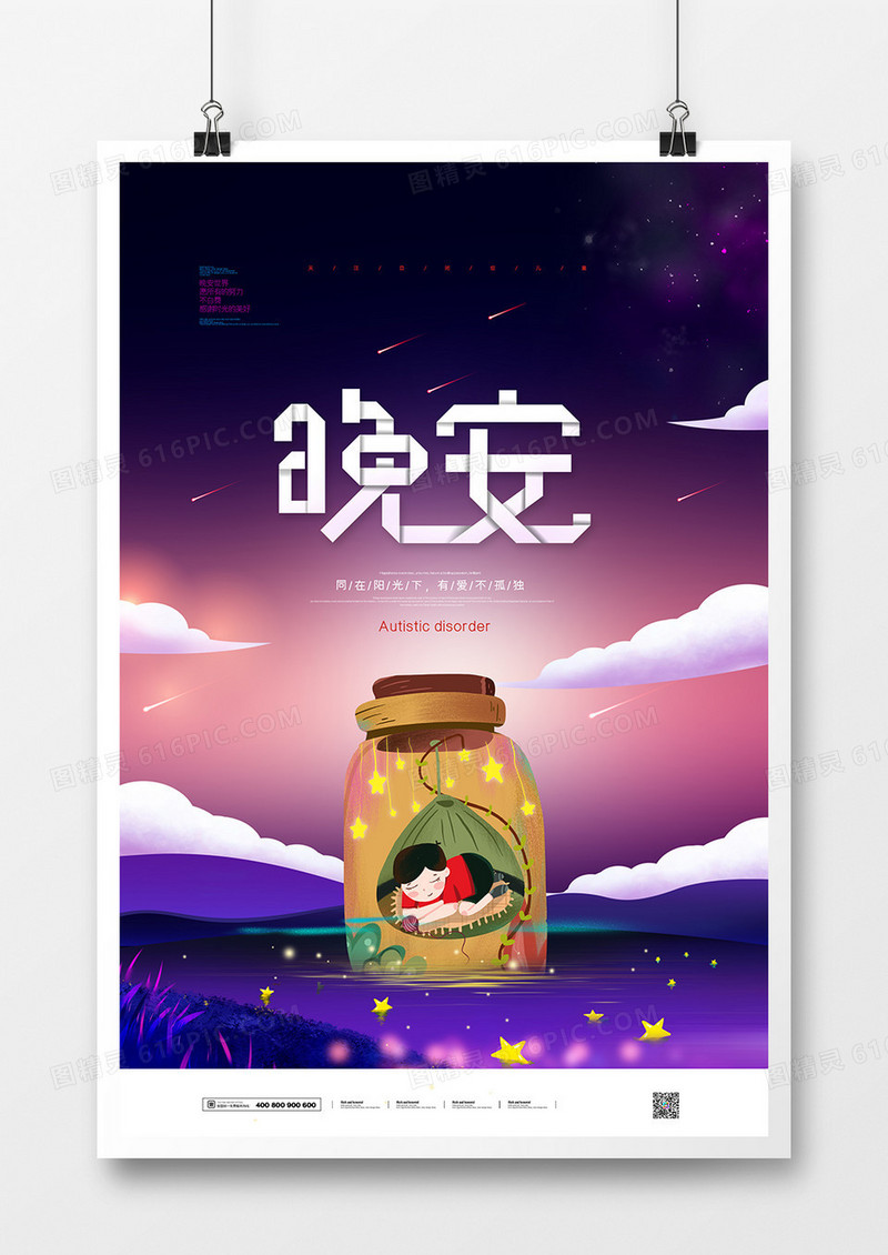 创意晚安你好心灵物语唯美星空海报