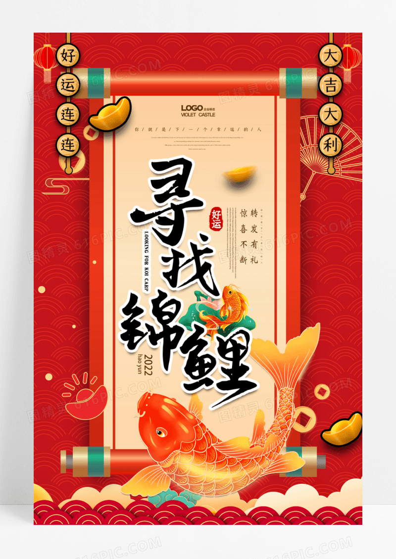 国潮风寻找锦鲤转发好运宣传海报