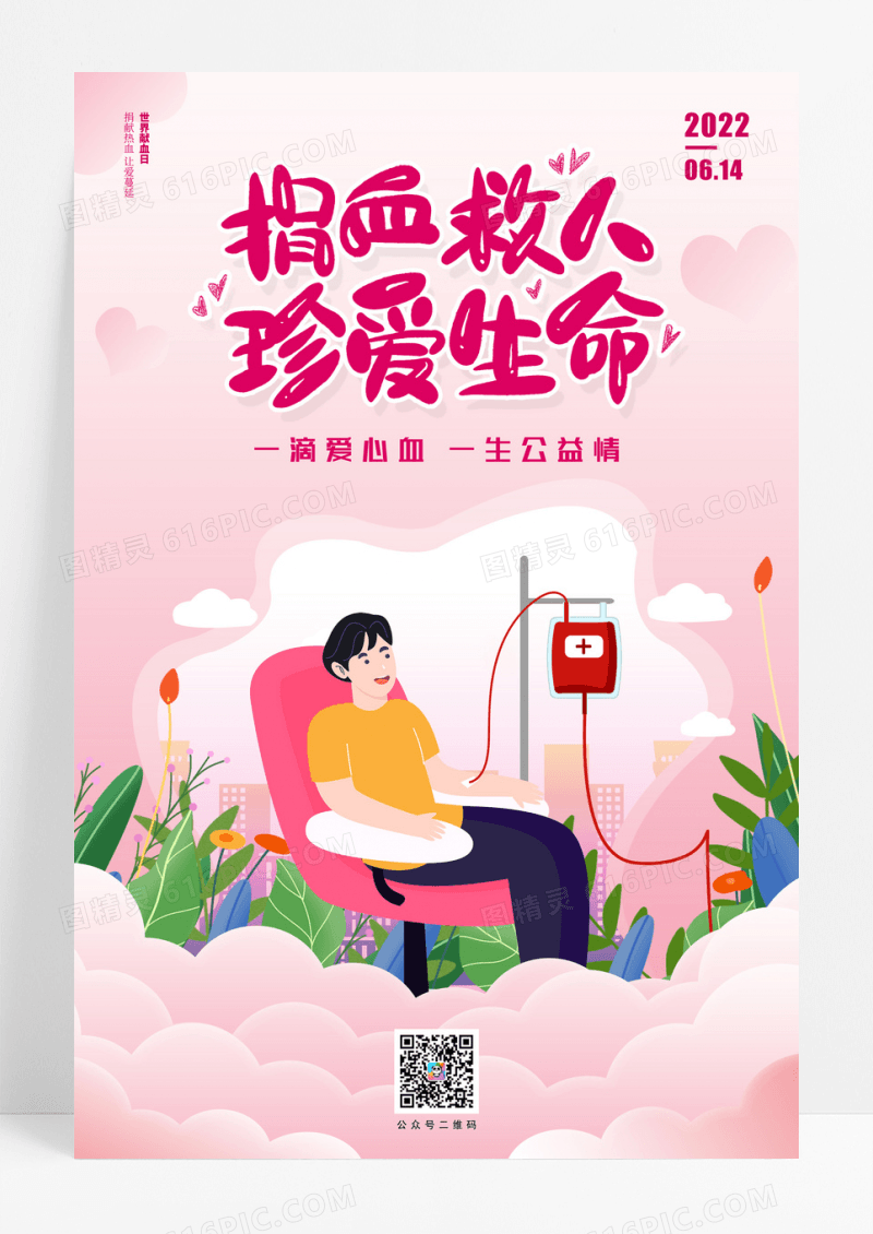 世界献血日捐血救人珍爱生命节日海报