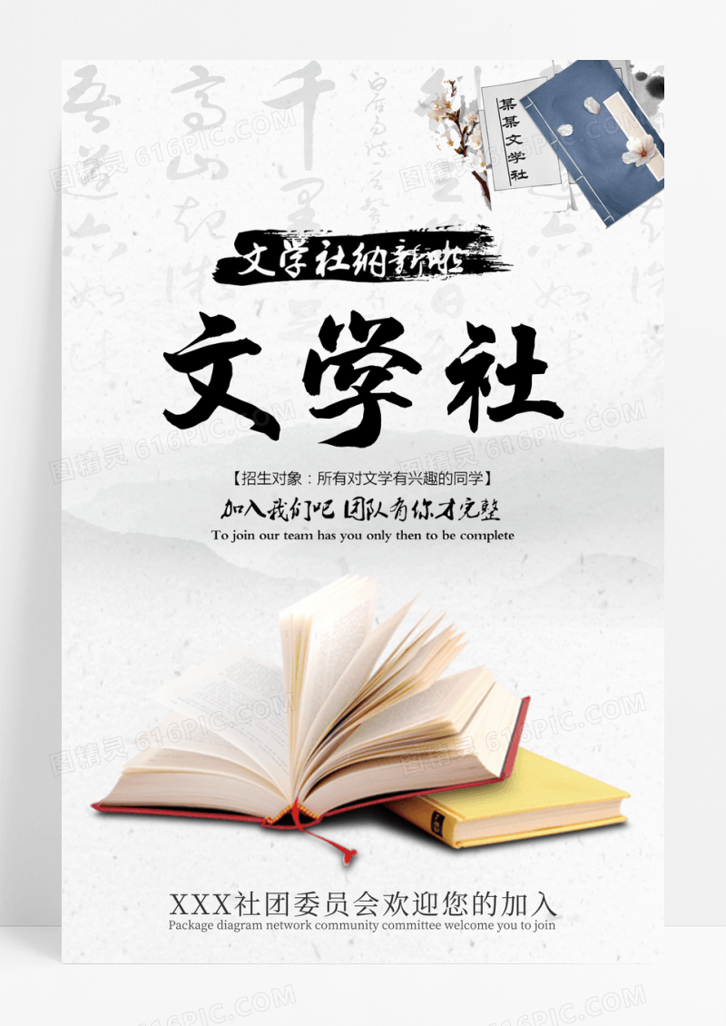 大学校园文学社团纳新成员海报