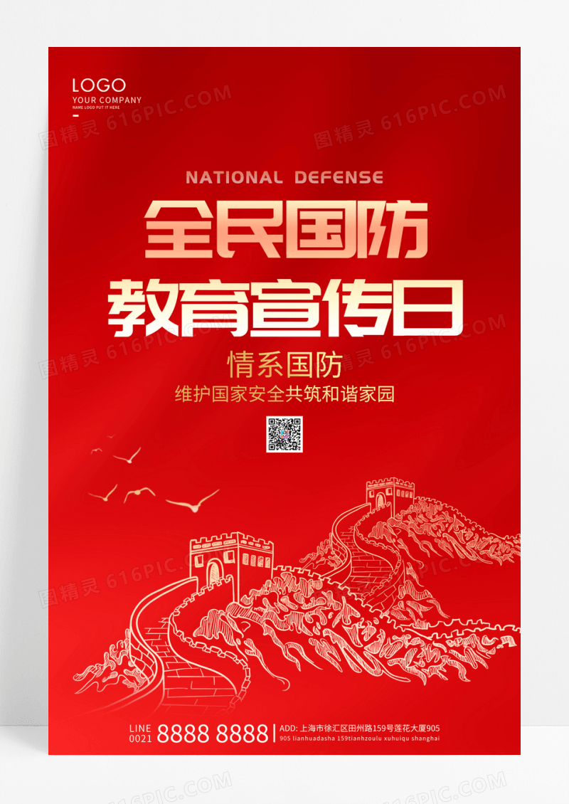 红色简约国防教育宣传日海报
