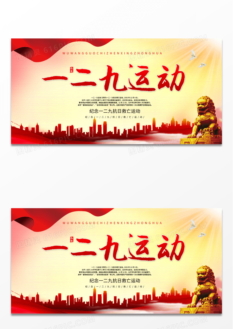 红色大气一九二运动展板一二九运动