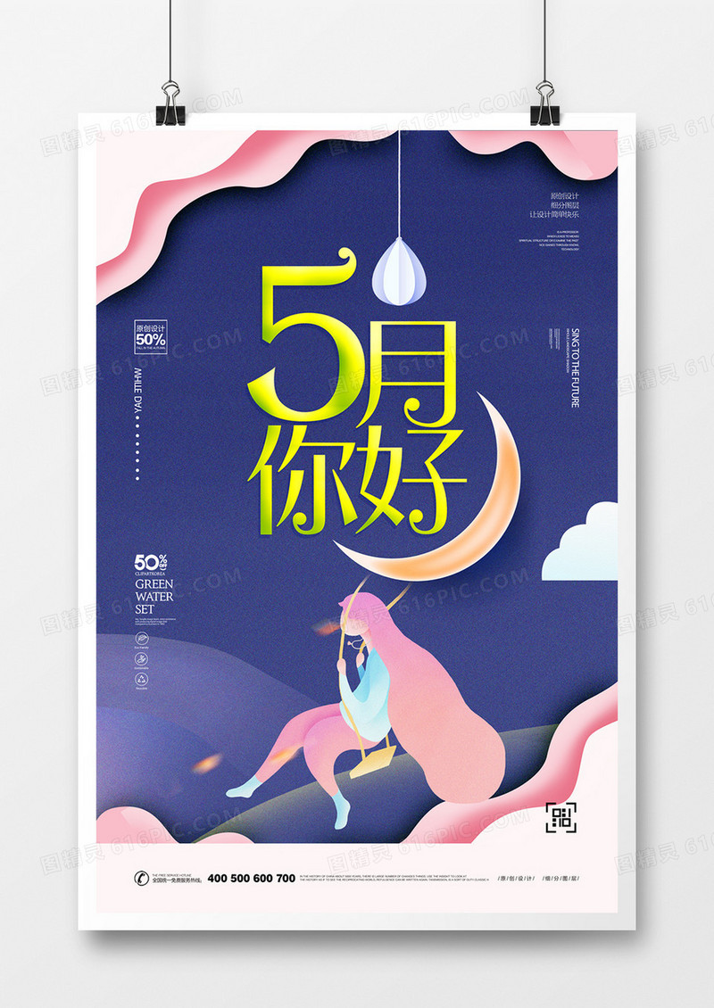 五月你好创意宣传海报设计